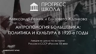 Александр Резник и Елизавета Жданкова — Антропология большевика: политика и культура в 1920-е годы