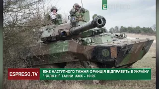 Французькі легкі танки AMX-10 надійдуть в Україну найближчими днями