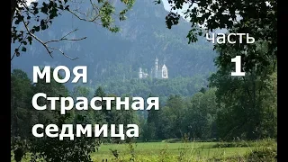 Моя Страстная седмица. Часть 1