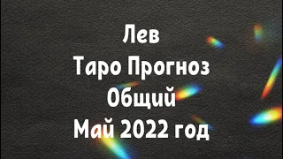 ЛЕВ ♌️. Таро Прогноз общий на май 2022 год . Гороскоп Лев ♌️