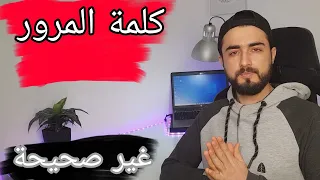 حل مشكلة كلمة المرور غير صحيحة عند الاتصال بالشبكة حل مشكلة تم الحفظ (شرح مختصر )