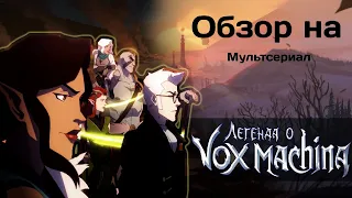 Обзор на мультсериал "Легенда о Vox Machina". Шаблонно, но интересно