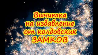 Вычитка "Херувимский камень" на избавление от колдовских замков📕