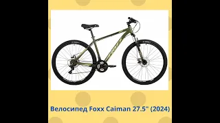 Велосипед Foxx Caiman 27 5 2024