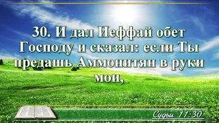 ВидеоБиблия Книга Судей израилевых с музыкой глава 11 Бондаренко