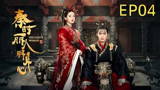 《秦時麗人明月心/The King‘s Woman》04：迪麗熱巴、張彬彬上演王宮與江湖的陰謀與愛情