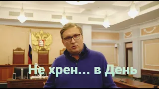 Не хрен ... к Дню рождения Верховного судьи! Уходите, перемещайтесь! Уже пора.