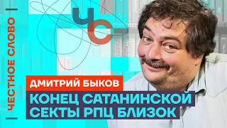 Быков про РПЦ, Путина и Сатану, цену победы над злом 🎙️ Честное слово с Дмитрием Быковым