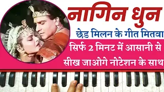 Nagin Dhun On Harmonium | Chhed Milan Ke Geet Re Mitwa( Sheshnag) With Notation by Lokendra Chaudhry