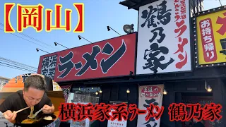 【岡山】横浜家系ﾗｰﾒﾝ 鶴乃家 岡山円山店