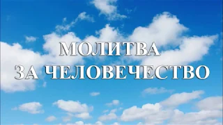 Чмелык Александр - Молитва за человечество