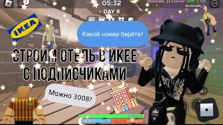 🏨Строим отель в икее с подписчиками!🏨|scp-3008 roblox|~|scp-3008 роблокс|