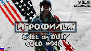 [18+] Call of Duty: Cold War [ИГРОФИЛЬМ] Все катсцены + Геймплей [XBOX ONE X]