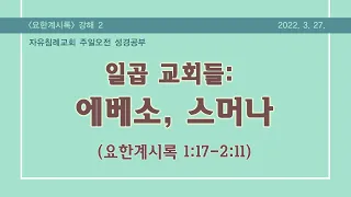 요한계시록 2장 “일곱 교회들: 에베소, 스머나”(요한계시록 1:17-2:11, 한글킹제임스성경) 김기준 목사 계시록 강해(자유침례교회 주일성경공부 시리즈) 20220327