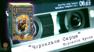 Аудіонотатки: Корнелія Функе "Чорнильне серце"