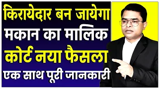 कोई भी किराएदार आपके मकान का मालिक कैसे बन सकता है || House Rent Shop Rent || @FAXINDIA