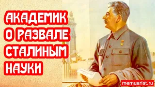 Академик Сойфер о развале Сталиным советской науки