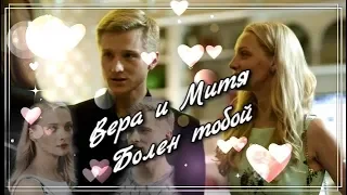 Митя и Вера | Болен тобой | Мамы чемпионов