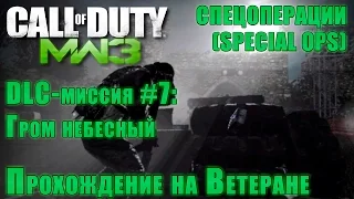 Прохождение Call of Duty: Modern Warfare 3 - Спецоперации. DLC-миссия #7: Гром небесный (ВЕТЕРАН)