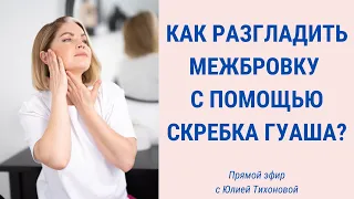 Приёмы массажа Гуаша для расслабления межбровья | Facebuilding | Jenya Baglyk Face School