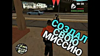 Как создать свою миссию в GTA SAN ANDREAS