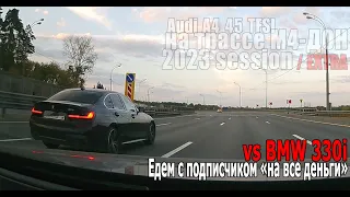 Audi A4 45 TFSI vs BMW 330i | Едем с подписчиком по М4 Дон на "все деньги"