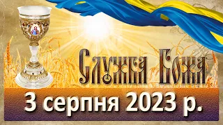 Служба Божа. 3 серпня  2023 р.