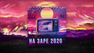 На Заре, DJ DimixeR   На Заре 2020 (Альянс)