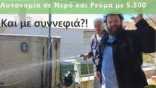 Αυτονομία σε Νερό και Ρεύμα και με Συννεφιά με 5.500€