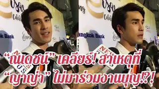 “ณเดชน์” เล่าโมเมนต์ไปร่วมงานบุญ พร้อมเผยสาเหตุที่ “ญาญ่า” ไม่มาด้วย?!?