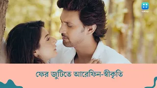 Arefin-Swikriti : ফের একসঙ্গে শান্টু-পূর্ণা, 'তোমায় ছুঁতে চাই' একে অপরকে বলছেন 'আরেফিন-স্বীকৃতি'