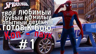 Marvel's: Spider-Man | Коп-паук | Прохождение #5 | PS4 Pro