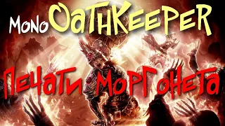 Печати Моргонета - Gurblix, Jarinthor, Hallanx, Gannar'Vakkar - Grim Dawn