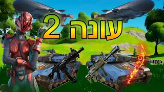 כל מה שחדש בעונה 2 החדשה! (בוסים סודיים, מיפיקים, מקומות, רכבים ועוד!)