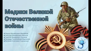 Медики Великой Отечественной войны