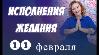 Техника исполнения желания c Ариной Ласка 11 февраля 2017 года#аринапомоги