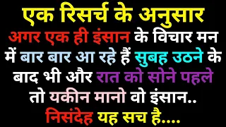 अगर एक ही इंसान विचार मन में बार बार आ रहे हैं सुबह उठने के बाद भी और रात को सोने से पहले तो..|#Fact