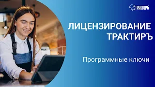 Система защиты Трактиръ. Работа с программными ключами