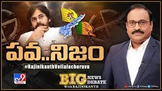 Big News Big Debate : పవన్‌కల్యాణ్‌ ఆవేదన వెనక కథేంటి? | AP Politics | TV9 Rajinikanth