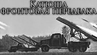 Soviet Army Song: Катюша (Фронтовая Переделка) - Katyusha (Frontline Version)