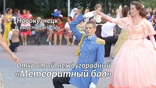 Новокузнецк. Аэросъемка. #Кубик-видео. Бал в старинных костюмах.