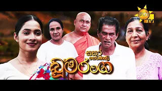 Sasara Sewaneli - Poya Telefilm | බූමරංග | 2023-08-30 | Hiru TV