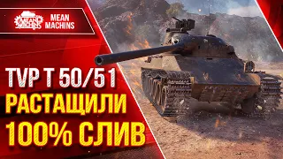 TVP T 50/51 - РАСТАЩИЛИ 100% СЛИВ ● Что Делать Если Загнали в Угол ● ЛучшееДляВас