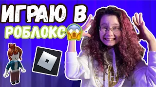 МОЙ ПЕРВЫЙ ЛЕТСПЛЕЙ😂😱ИГРАЮ В РОБЛОКС👏😹Christie Charm адопт ми