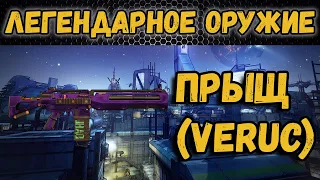 Borderlands 2 | Легендарное оружие - Прыщ