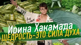 Ирина ХАКАМАДА |  Щедрость — это сила духа