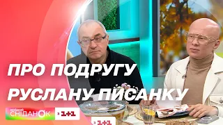 Актор Віктор Андрієнко та телепродюсер Олексій Гончаренко про свою подругу Руслану Писанку