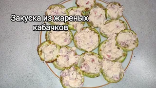 Закуска из жареных кабачков с помидорами и сыром, достойна праздничного стола