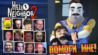 Реакция Летсплейщиков на "Помоги мне" от Ребёнка Соседа в Hello Neighbor 2