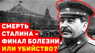 СМЕРТЬ СТАЛИНА – ФИНАЛ БОЛЕЗНИ ИЛИ УБИЙСТВО?